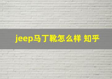 jeep马丁靴怎么样 知乎